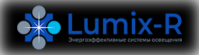 Люмикс